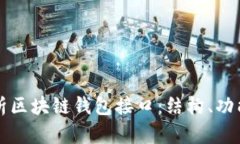 全面解析区块链钱包接口：结构、功能与应用