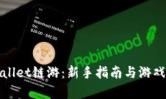 探索tpWallet链游：新手指南与游戏体验全景