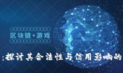 : 拍拍贷：探讨其合法性与信用影响的全面解读