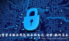 打造数字货币联合钱包的全新生态：优势、挑战