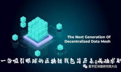 标记代码如何撰写一份吸引眼球的区块链钱包简