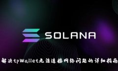 解决tpWallet无法连接网络问题的详细指南