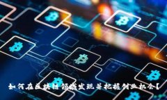 如何在区块链领域发现并把握创业机会？