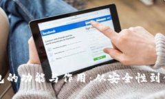 深入探索加密钱包的功能与作用：从安全性到便