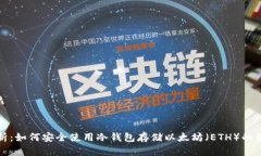 全面解析：如何安全使用冷钱包存储以太坊（E