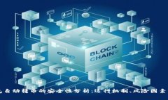 区块链钱包自动转币的安全性分析：运行机制、