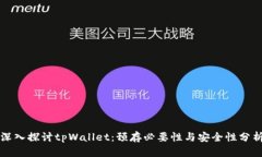 深入探讨tpWallet：预存必要性与安全性分析