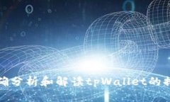 如何正确分析和解读tpWallet的排名信息