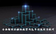全面解析区块链数字钱包申请流程与技巧