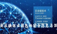 全面解析区块链云钱包的安全隐患与保护措施