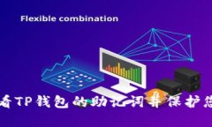 如何安全查看TP钱包的助记词并保护您的数字资产