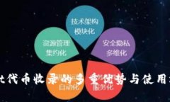 tpWallet代币收录的多重优势与使用场景解析