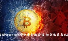 深入解析tpWallet中的资金池价值：如何收益与风险