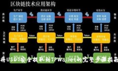 将USDT安全提取到TPWallet的完整步骤指南