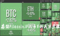 tpWallet中存储Filecoin（FIL币）的具体步骤与注意事