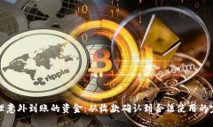 如何处理意外到账的资金：从收款确认到合法使