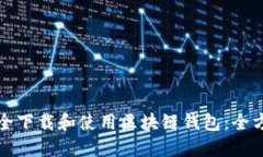 如何安全下载和使用区块链钱包：全方位指南