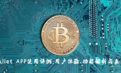  tpWallet APP使用评测：用户体验、功能解析与未来