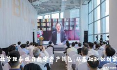 如何高效管理和操作数字资产钱包：从基础知识