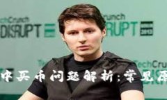 tpWallet使用中买币问题解析：常见原因与解决方案