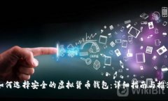 如何选择安全的虚拟货币钱包：详细指南与推荐