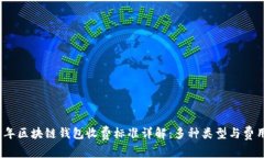 2023年区块链钱包收费标准详解：多种类型与费用