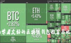 初学者友好的区块链钱包推荐与比较
