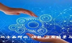 TP钱包与抹茶交易所的全面对比：功能、应用场景