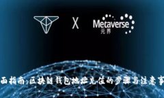 全面指南：区块链钱包地址充值的步骤与注意事