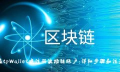 如何在tpWallet中注册波场链账户：详细步骤和注意