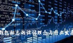 数字货币钱包标志的设计理念与行业发展趋势分