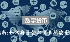加密货币提取指南：如何将资金从交易所安全转