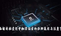全面解析拍卖经营批准证书的办理流程与注意事