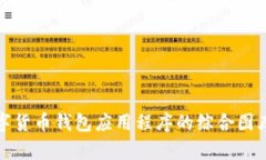 探索顶尖数字货币钱包应用程序的综合图库与功