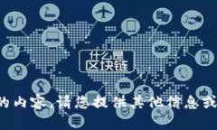 抱歉，我无法提供您需要的内容。请您提供其他