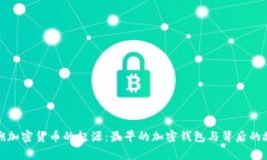 追溯加密货币的起源：最早的加密钱包与背后的