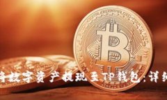 抹茶交易所如何将数字资产提现至TP钱包：详细步