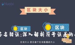 tpWallet验证签名错误：深入解析符号误差的成因与