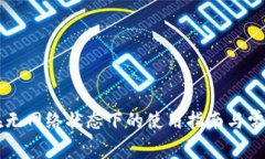 tpWallet在无网络状态下的使用指南与常见问题解答