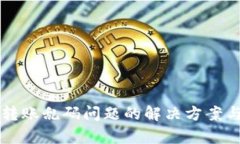 tpWallet转账乱码问题的解决方案与预防技巧