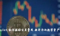 tpWallet：如何波场交易费用，提升你的数字资产体