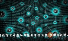 如何将数字货币存入钱包并进行交易：步骤与技
