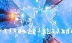 十大最广泛使用的加密货币钱包及其独特功能解