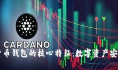了解加密货币钱包的核心特征：数字资产安全的