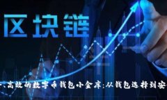 如何构建一个安全、高效的数字币钱包小金库：
