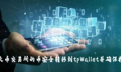 如何将火币交易所的币安全转移到tpWallet并确保持