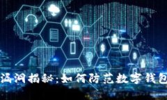 tpWallet安全漏洞揭秘：如何防范数字钱包资金意外
