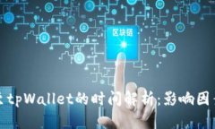 从平台转账至tpWallet的时间解析：影响因素及具体