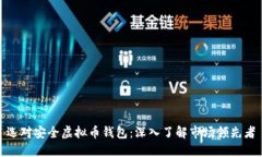 选对安全虚拟币钱包：深入了解市场领先者