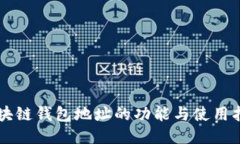 区块链钱包地址的功能与使用指南